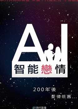 AI智能恋情